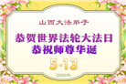 山西、陕西、甘肃大法弟子庆祝世界法轮大法日(111条)