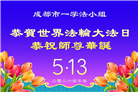 大陆大法弟子庆祝世界法轮大法日(99条)