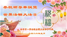 “惟愿师尊笑” 山东大法弟子献上纯净的祝福(185条)