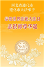河北大法弟子庆祝世界法轮大法日(103条)
