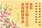 “惟愿师尊笑” 山东大法弟子献上纯净的祝福(185条)