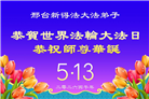 大陆大法弟子庆祝世界法轮大法日(99条)