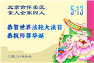 大陆大法弟子庆祝世界法轮大法日(109条)