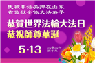 “惟愿师尊笑” 山东大法弟子献上纯净的祝福(185条)