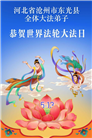 河北大法弟子庆祝世界法轮大法日(103条)