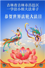 吉林省大法弟子以正念和感恩庆祝世界法轮大法日(109条)