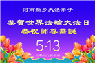 修心去执更精進　河南大法弟子感恩师尊救度(81条)