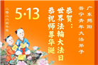 广东、广西、海南、湖南、江苏大法弟子庆祝世界法轮大法日(145条)