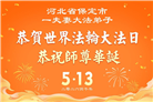 河北大法弟子庆祝世界法轮大法日(103条)