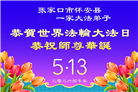 河北大法弟子庆祝世界法轮大法日(103条)