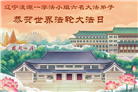 辽宁大法弟子庆祝世界法轮大法日(153条)