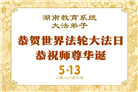 广东、广西、海南、湖南、江苏大法弟子庆祝世界法轮大法日(145条)