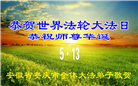 大陆大法弟子庆祝世界法轮大法日(109条)