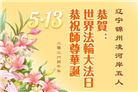 辽宁大法弟子庆祝世界法轮大法日(153条)