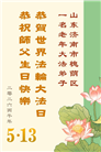 “惟愿师尊笑” 山东大法弟子献上纯净的祝福(185条)