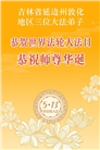 吉林省大法弟子以正念和感恩庆祝世界法轮大法日(109条)