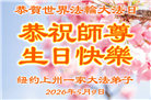 纽约地区大法弟子庆祝世界法轮大法日