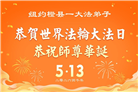 纽约地区大法弟子庆祝世界法轮大法日
