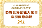 “惟愿师尊笑” 山东大法弟子献上纯净的祝福(185条)