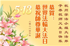 大陆大法弟子庆祝世界法轮大法日(109条)