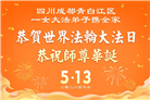 大陆大法弟子庆祝世界法轮大法日(99条)