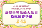 “惟愿师尊笑” 山东大法弟子献上纯净的祝福(185条)