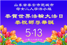 “惟愿师尊笑” 山东大法弟子献上纯净的祝福(185条)
