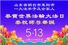 “惟愿师尊笑” 山东大法弟子献上纯净的祝福(185条)