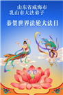 “惟愿师尊笑” 山东大法弟子献上纯净的祝福(185条)