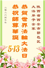 山西、陕西、甘肃大法弟子庆祝世界法轮大法日(111条)
