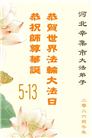 石家庄大法弟子庆祝世界法轮大法日(147条)