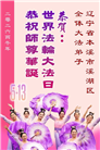辽宁大法弟子庆祝世界法轮大法日(153条)