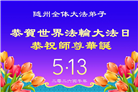 大陆大法弟子庆祝世界法轮大法日(99条)
