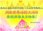 感恩中知精進：黑龙江大法弟子庆贺世界法轮大法日(152条)