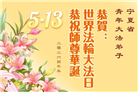 贵州、内蒙古、新疆、云南、宁夏大法弟子庆祝世界法轮大法日(108条)