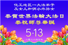 辽宁大法弟子庆祝世界法轮大法日(153条)