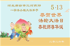 在佛恩浩荡中前行　河北大法弟子敬谢师恩(100条)