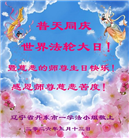 辽宁大法弟子庆祝世界法轮大法日(153条)