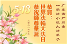 广东、广西、海南、湖南、江苏大法弟子庆祝世界法轮大法日(145条)