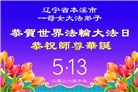 精進实修谢师恩　辽宁大法弟子庆贺世界法轮大法日(110条)