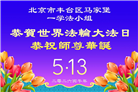 北京大法弟子庆祝世界法轮大法日(110条)