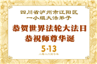 学法修心多救人　四川大法弟子敬贺世界法轮大法日(175条)