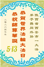 山西、陕西、甘肃大法弟子庆祝世界法轮大法日(111条)