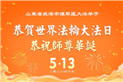 山东大法弟子庆祝世界法轮大法日(109条)