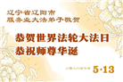 精進实修谢师恩　辽宁大法弟子庆贺世界法轮大法日(110条)