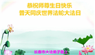 珍惜修炼机缘　长春大法弟子感谢师尊洪恩(93条)