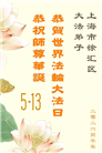 “师尊您辛苦了”　天津、上海大法弟子敬献祝福(96条)
