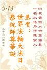 河北大法弟子庆祝世界法轮大法日(119条)
