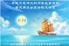 山东大法弟子庆祝世界法轮大法日(109条)