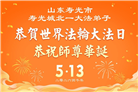“惟愿师尊笑” 山东大法弟子献上纯净的祝福(185条)
